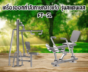 เครื่องออกกำลังกายกลางแจ้งสแตนเลส FT-SL