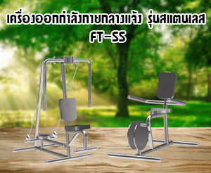 เครื่องออกกำลังกายกลางแจ้ง FT-SS